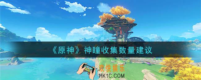 原神神瞳要找满吗_神瞳收集数量建议