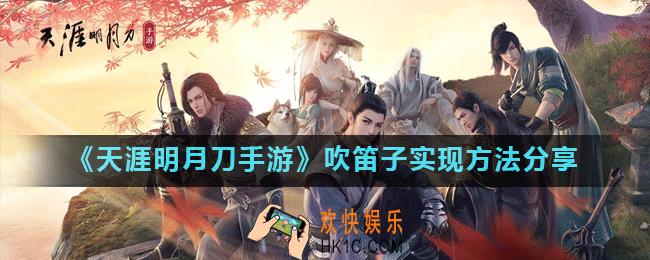 天涯明月刀手游怎么吹笛子_吹笛子实现方法分享
