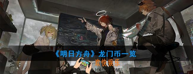 明日方舟龙门币怎么获得_龙门币一览