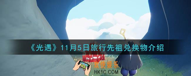 光遇11月5日复刻先祖可以兑换什么_11月5日旅行先祖兑换物介绍