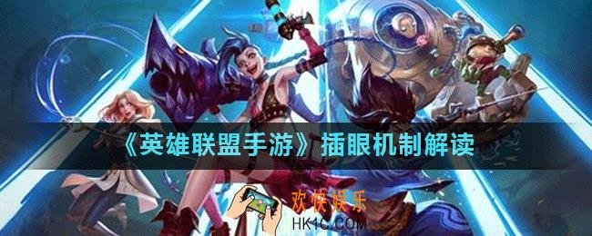 英雄联盟手游怎么不能隔墙插眼_LOL手游插眼机制解读