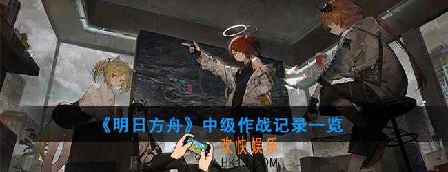 明日方舟中级作战记录怎么获得_中级作战记录一览
