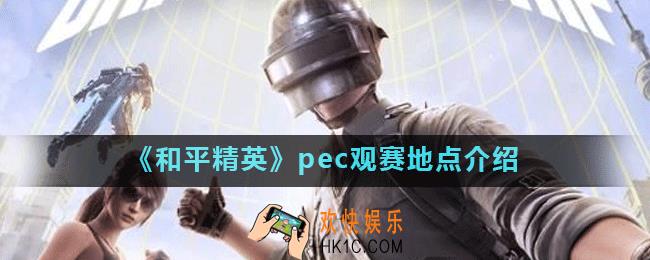 和平精英pec在哪看_pec观赛地点介绍