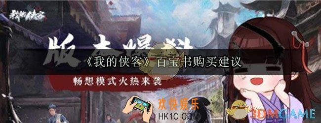 我的侠客百宝书要不要买_百宝书购买建议