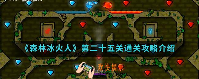 森林冰火人第二十五关怎么通关_第二十五关通关攻略