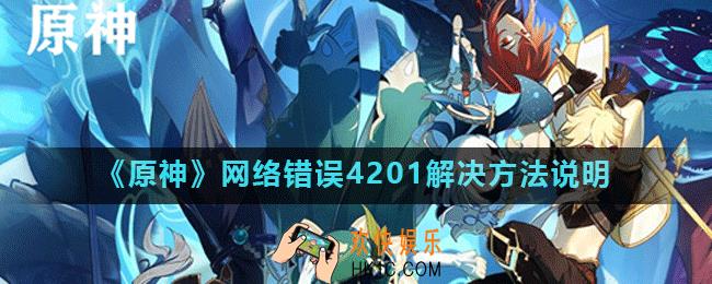 原神网络错误4201怎么办_网络错误4201解决方法说明