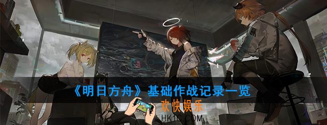 明日方舟基础作战记录怎么获得_基础作战记录一览