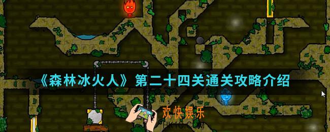 森林冰火人第二十四关怎么通关_第二十四关通关攻略