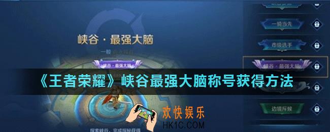 王者荣耀峡谷最强大脑称号怎么得_峡谷最强大脑称号获得方法