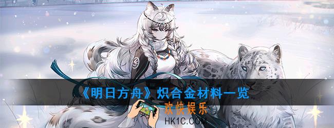明日方舟炽合金怎么获得_炽合金材料一览