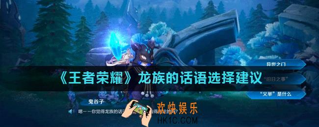 王者荣耀龙族的话语有什么值得关注的_龙族的话语选择建议
