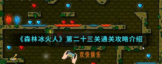森林冰火人第二十三关怎么通关_第二十三关通关攻略