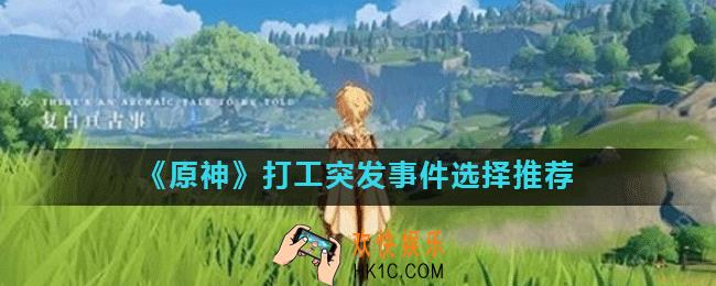 原神打工突发事件选哪个比较好_原神打工突发事件怎么选择