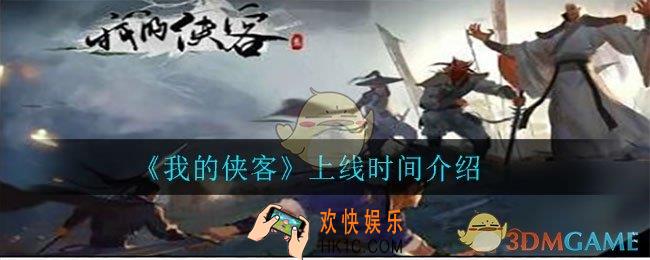 我的侠客什么时候上线_上线时间介绍