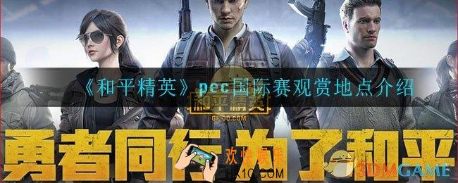 和平精英pec在哪看_pec国际赛观赏地点介绍