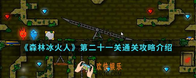 森林冰火人第二十一关怎么通关_第二十一关通关攻略