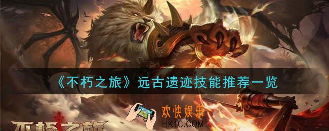 不朽之旅远古遗迹用什么技能_远古遗迹技能推荐一览