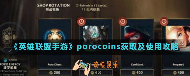 英雄联盟手游魄罗金币怎么获得_LOL手游porocoins获取及使用攻略