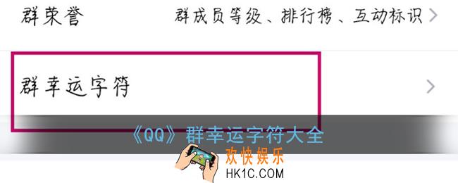 qq群幸运字符有哪些_qq群幸运字符标识大全