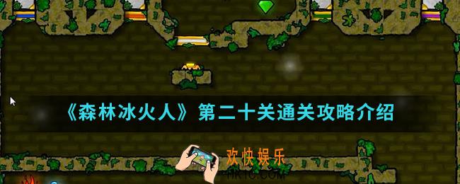 森林冰火人第二十关怎么通关_第二十关通关攻略