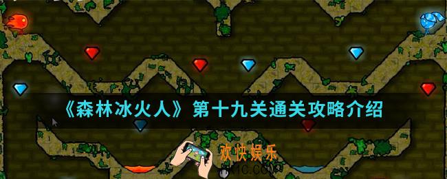 森林冰火人第十九关怎么通关_第十九关通关攻略