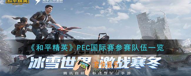 和平精英pec国际赛有什么队伍_PEC国际赛参赛队伍一览