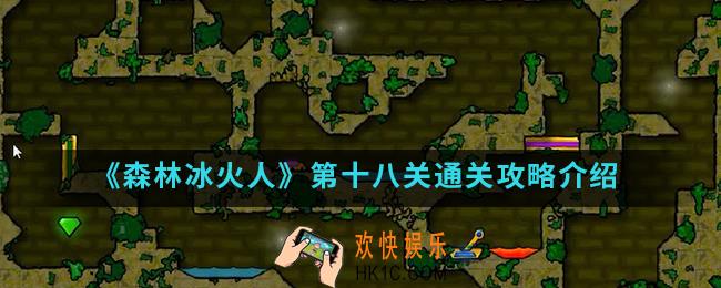 森林冰火人第十八关怎么通关_第十八关通关攻略