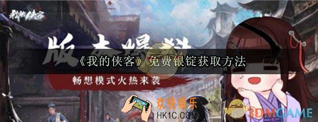我的侠客免费银锭怎么获取_免费银锭获取方法