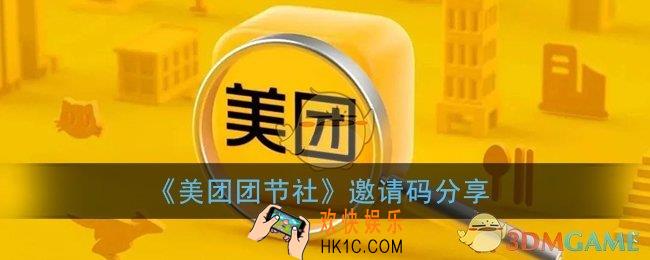 美团团节社邀请码谁有_美团团节社邀请码分享