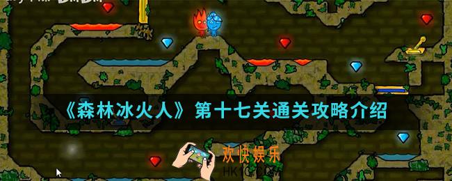 森林冰火人第十七关怎么通关_第十七关通关攻略