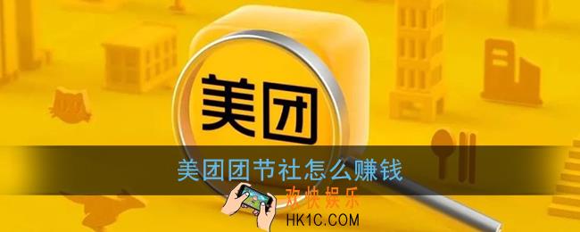 美团团节社怎么赚钱_美团团节社赚钱方法