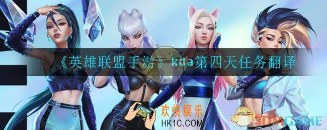 lol手游kda第四天任务是什么_kda第四天任务翻译