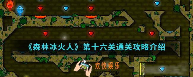 森林冰火人第十六关怎么通关_第十六关通关攻略