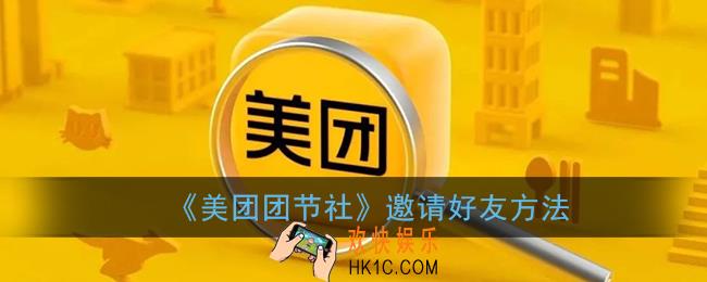 美团团节社怎么邀请别人_美团团节社邀请好友方法