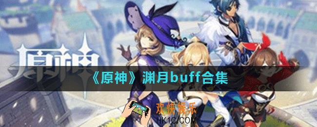 原神渊月祝福有哪些_原神渊月buff合集
