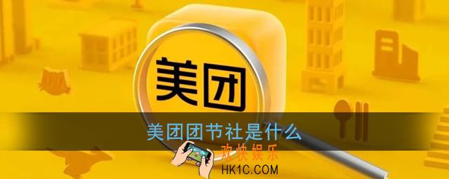 美团团节社是什么_美团团节社功能服务介绍