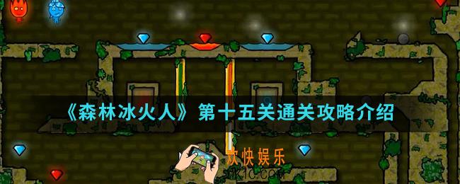 森林冰火人第十五关怎么通关_第十五关通关攻略