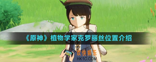 原神克罗丽丝在什么地方_植物学家克罗丽丝位置介绍