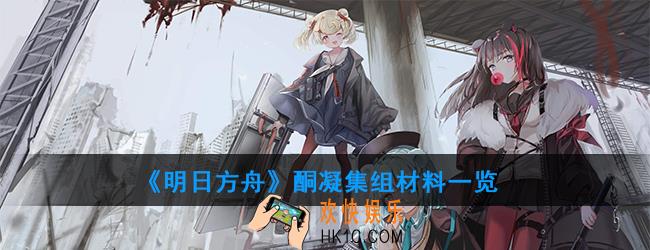 明日方舟酮凝集组怎么获得_酮凝集组材料一览