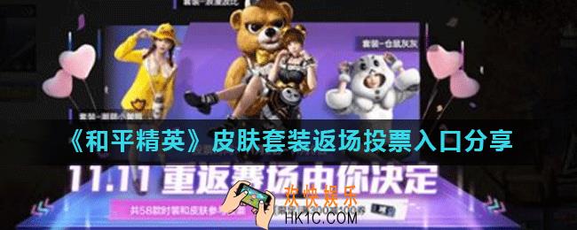和平精英返场皮肤投票在哪里_和平精英皮肤套装返场投票入口分享
