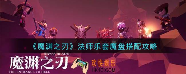 魔渊之刃法师乐套魔盘怎么搭配_法师乐套魔盘搭配攻略