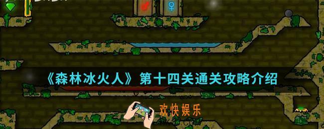 森林冰火人第十四关怎么通关_第十四关通关攻略