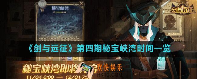 剑与远征最新秘宝峡湾什么时候开始_第四期秘宝峡湾时间一览