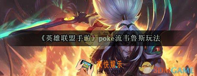 英雄联盟手游poke流韦鲁斯怎么玩_poke流韦鲁斯天赋符文装备玩法攻略