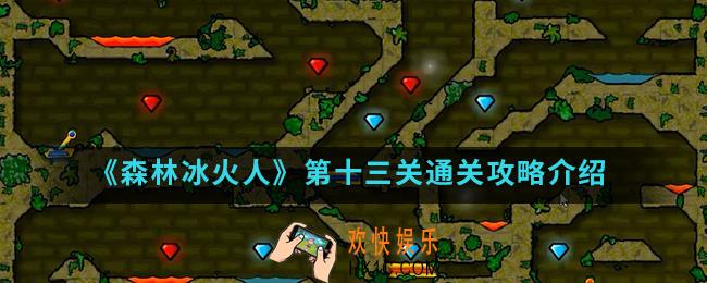 森林冰火人第十三关怎么通关_第十三关通关攻略