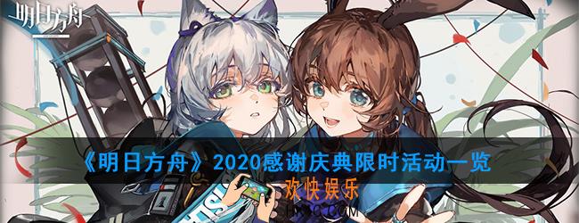 明日方舟2020感谢庆典限时活动有哪些_2020感谢庆典限时活动一览