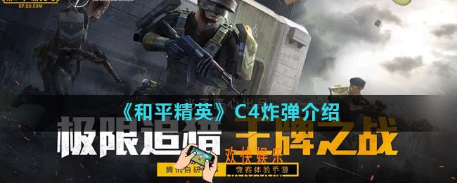 和平精英C4炸弹怎么用_和平精英C4炸弹介绍