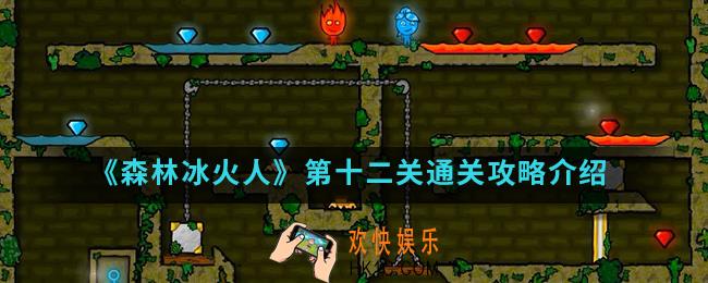 森林冰火人第十二关怎么通关_第十二关通关攻略