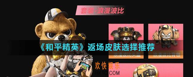 和平精英返场皮肤哪个好_返场皮肤选择推荐