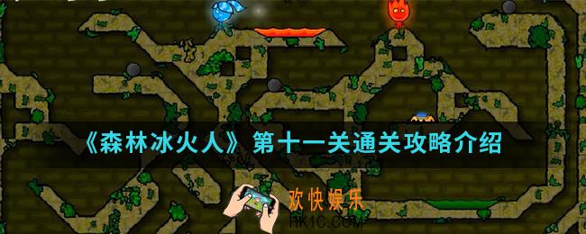 森林冰火人第十一关怎么通关_第十一关通关攻略